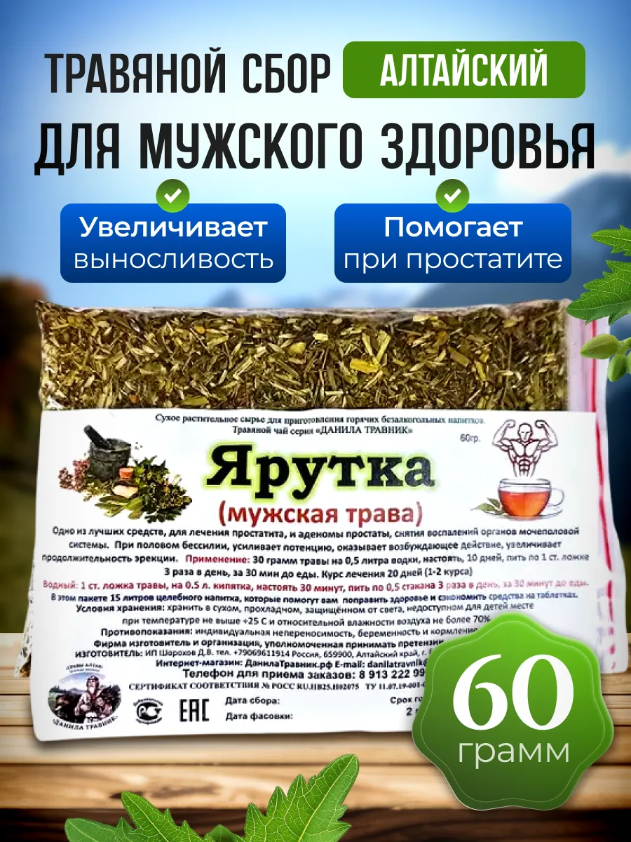 Ярутка (мужская трава) Данила Травник 60 гр.