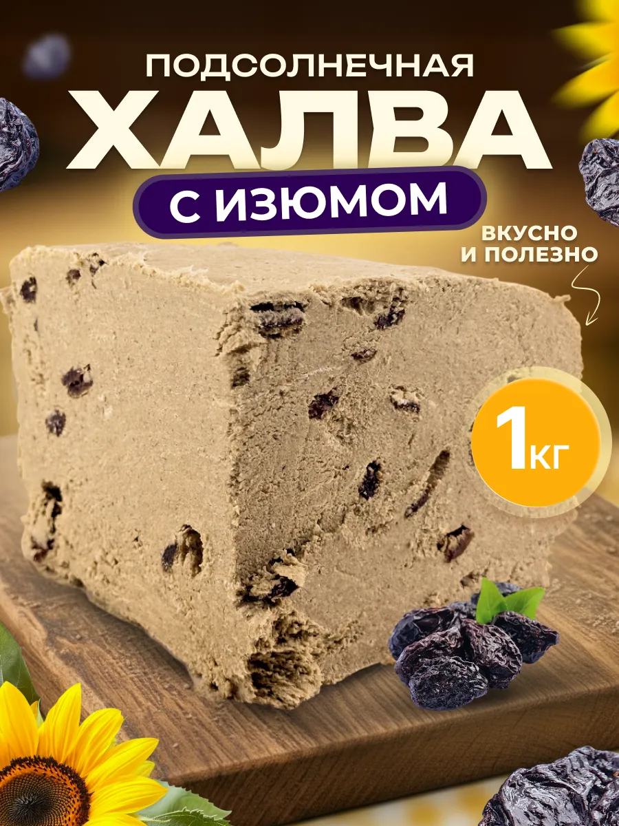 Восточные сладости халва подсолнечная с изюмом 1 кг