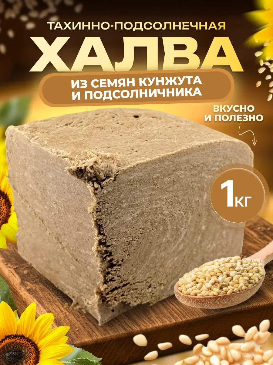 Восточные сладости халва тахинно-подсолнечная 1 кг,вкусняшки