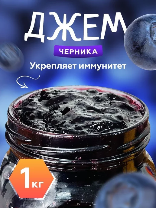 bee lab Джем черничный 1кг, 1 кг