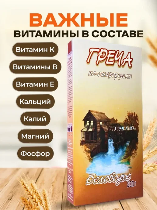 bee lab Греча Крупка по-старорусски 500 гр Беловодье 2шт, 500 г, 2 шт, фото 4