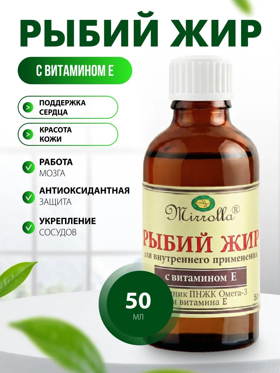 Рыбий жир с витамином Е Мирролла 50 мл.