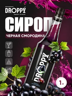 Сироп Черная смородина для лимонадов и десертов 1л Droppy 211978686 купить за 313 ₽ в интернет-магазине Wildberries