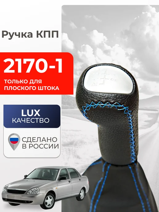 GlavDoroga Ручка КПП для Лада Приора-1 (2170) с плоским штоком, синий