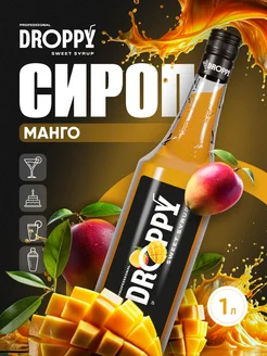 Сироп Манго для коктейлей и лимонадов 1л Droppy 211978999 купить за 313 ₽ в интернет-магазине Wildberries