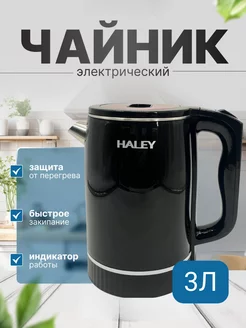 Электрический чайник электрочайник для дома Haley 211979306 купить за 1 106 ₽ в интернет-магазине Wildberries