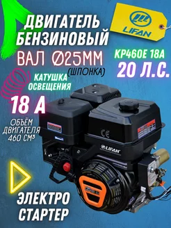 Двигатель бензиновый 20 лс, KP460E катушка 18А LIFAN 211979577 купить за 41 754 ₽ в интернет-магазине Wildberries