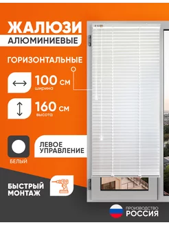 Жалюзи на окна горизонтальные алюминиевые 100 на 160 см. Рольштора 211981399 купить за 2 262 ₽ в интернет-магазине Wildberries