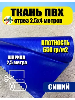 Ткань ПВХ тентовая 2 5х4 синяя 211981758 купить за 3 110 ₽ в интернет-магазине Wildberries