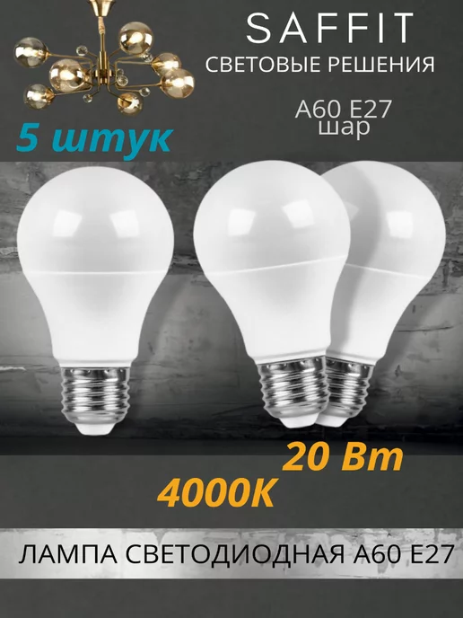 Saffit Лампочка светодиоднаяА60 e27 20ВТ 4000К LED белый свет E27