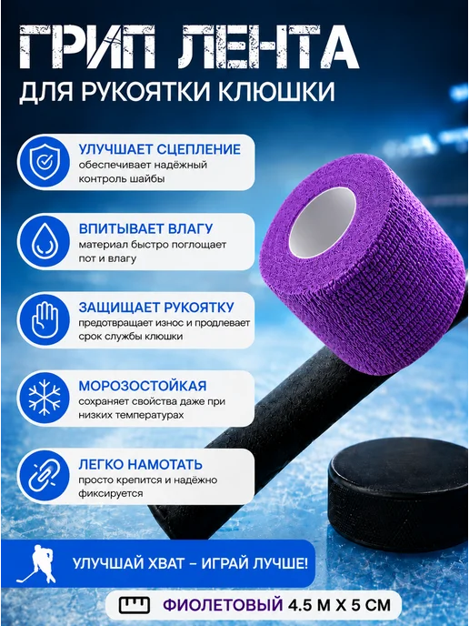 Хоккейная грип-лента для рукоятки клюшки, фиолетовый, фото 2