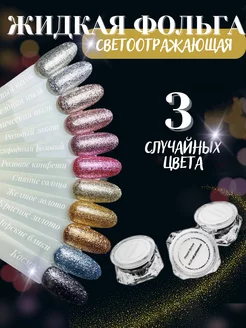 Фольга жидкая NailBeauty 211982508 купить за 410 ₽ в интернет-магазине Wildberries