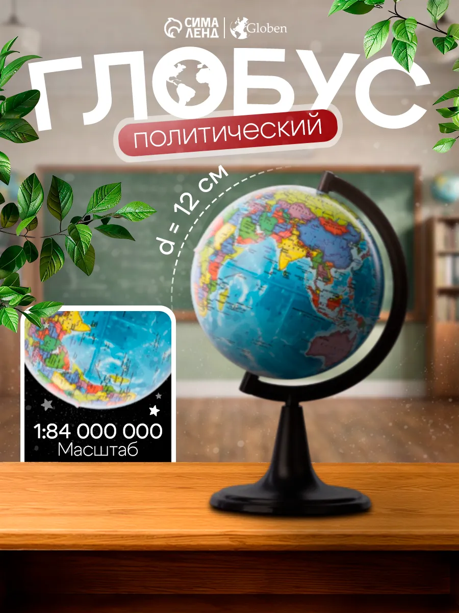 Глoбус политический "Глобен. Классик", диаметр 120 мм