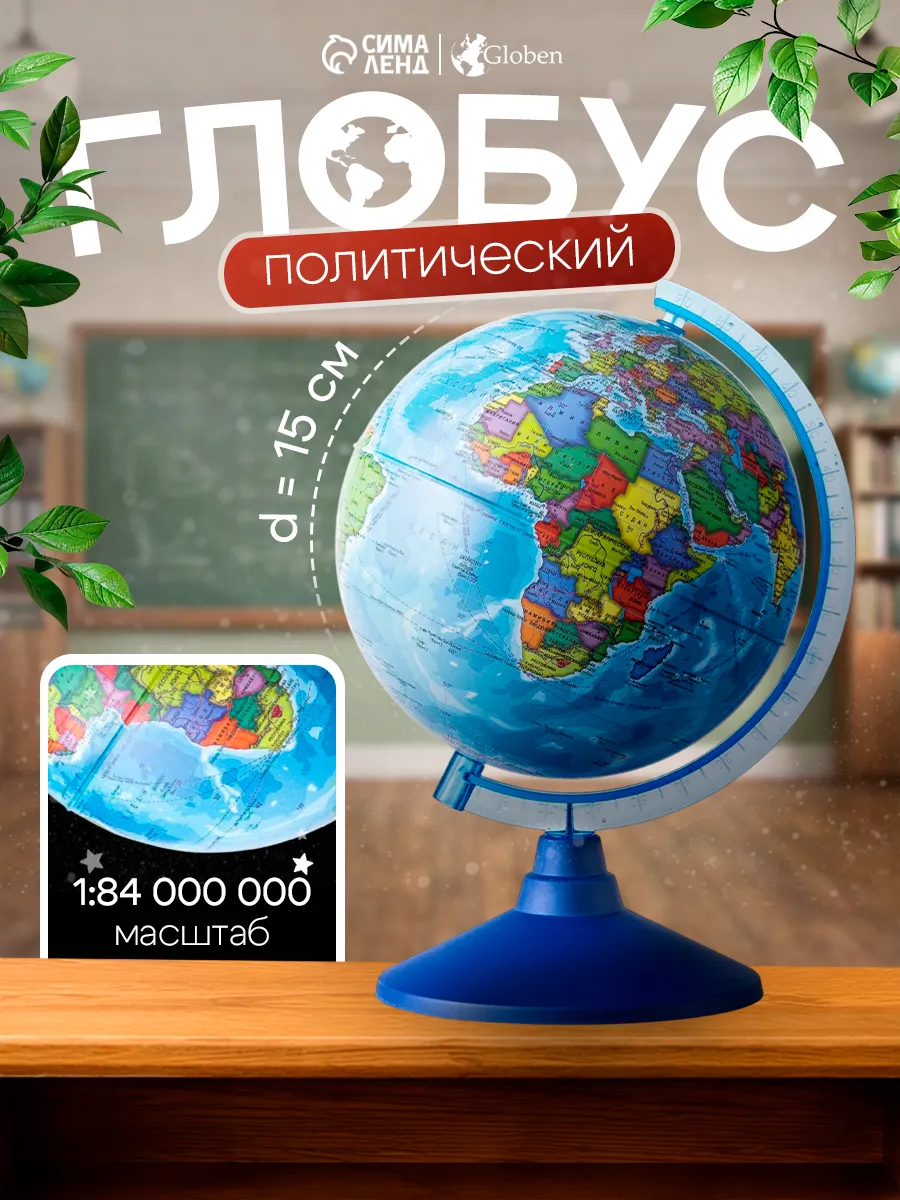 Глoбус политический "Глобен. Классик Евро", диаметр 150 мм