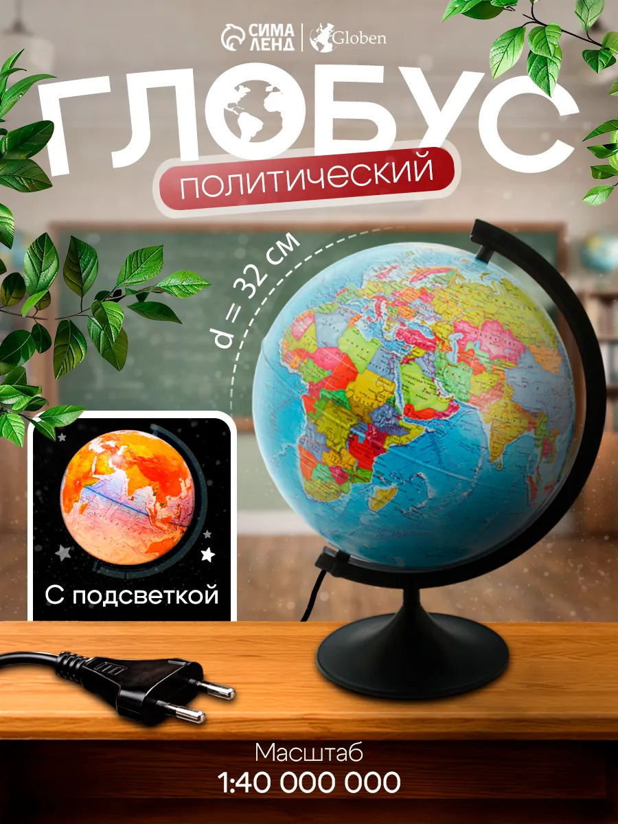 Глобус школьный политический 32 см на подставке