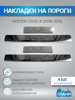 Накладки на пороги защита Хонда Цивик 8 Пламя №1 211985197 купить за 868 ₽ в интернет-магазине Wildberries