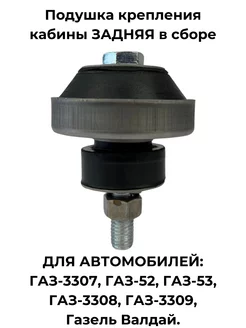 Подушка крепления кабины задняя в сборе для ГАЗ-3307 AutoSpare 211987130 купить за 306 ₽ в интернет-магазине Wildberries