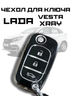 Чехол для ключа Lada Vesta, Lada Xray Neas 211987323 купить за 264 ₽ в интернет-магазине Wildberries