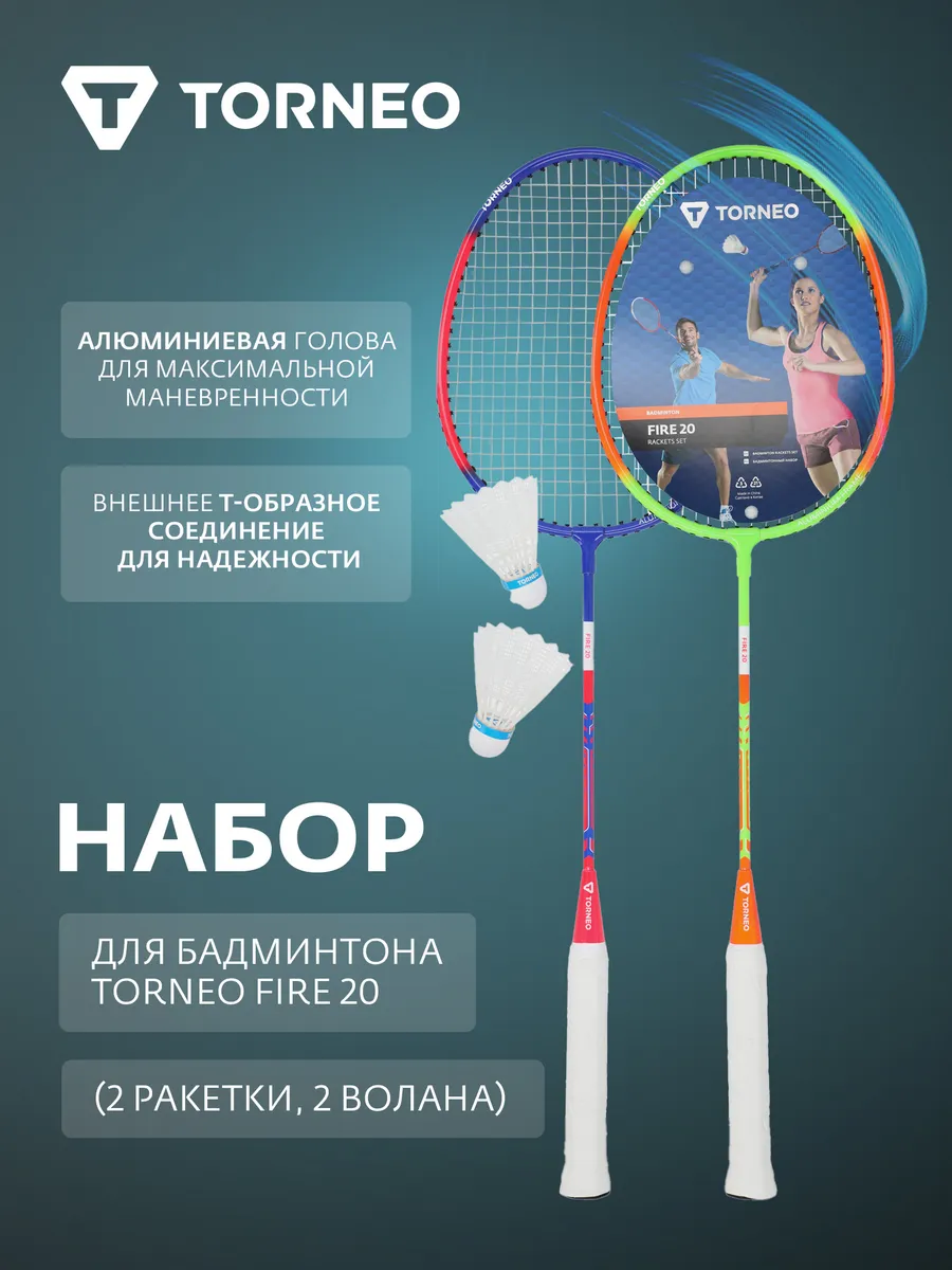 Набор для бадминтона Fire 20 (2 ракетки, 2 волана)