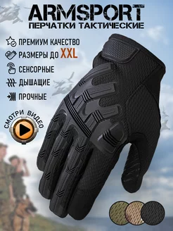 Перчатки тактические спортивные Armsport 211989884 купить за 2 179 ₽ в интернет-магазине Wildberries