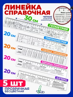 Линейка школьная справочная 5 шт Стамм 211989983 купить за 312 ₽ в интернет-магазине Wildberries