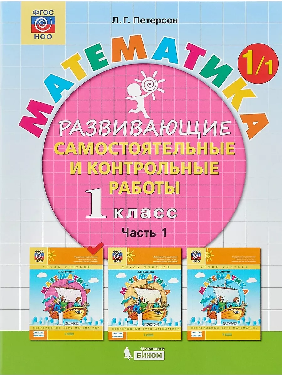 Самостоятельные и контрольные работы ФГОС НОО, Петерсон БИНОМ 211990890  купить за 544 ₽ в интернет-магазине Wildberries