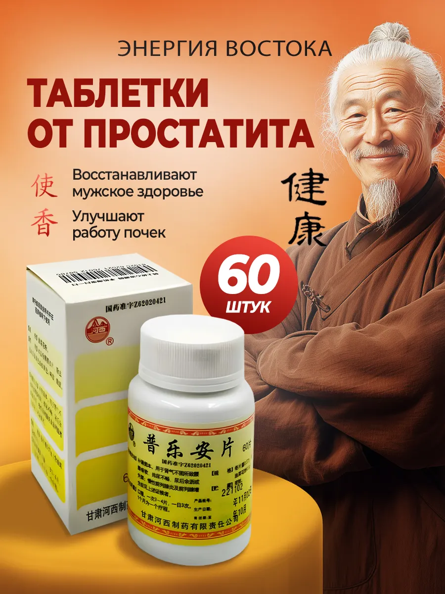 Таблетки для мужского здоровья 60 капсул