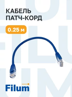 Кабель для интернета RJ-45, патч-корд, 6кат, 0.25м Filum 211991627 купить за 152 ₽ в интернет-магазине Wildberries