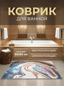 Коврик для ванной противоскользящий 50х80 см Roomis 211991639 купить за 333 ₽ в интернет-магазине Wildberries