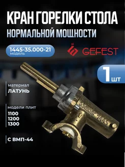 Кран средней мощности для плит Гефест 1100, 1200, 1300 GEFEST 211991960 купить за 599 ₽ в интернет-магазине Wildberries