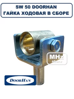 SW 50 Гайка ходовая в сборе Swing-3000/5000 Дорхан DoorHan 211992660 купить за 1 997 ₽ в интернет-магазине Wildberries