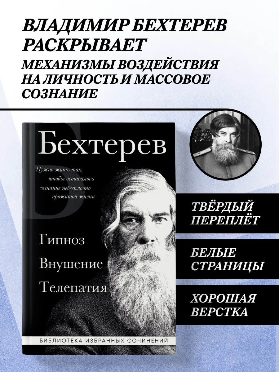 Владимир Бехтерев. Гипноз. Внушение. Телепатия.