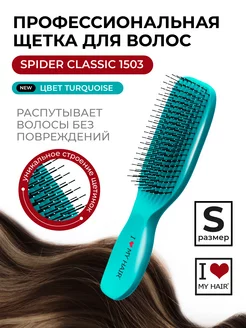 Расческа для волос 1503 бирюзовая глянцевая S I love my hair 211996920 купить за 900 ₽ в интернет-магазине Wildberries