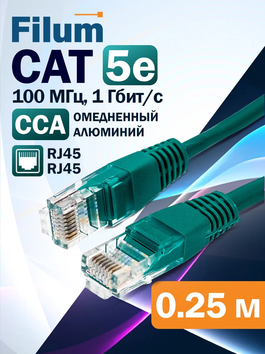 Интернет кабель 0,25м, cat 5, U UTP патчкорд RJ-45