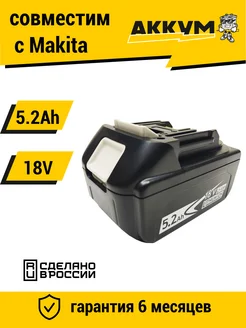 Аккумулятор для инструмента BL1850B 18V-21V 5.2Ah Li-Ion АККУМ 211998755 купить за 2 330 ₽ в интернет-магазине Wildberries