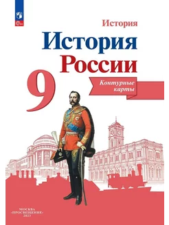 История России Контурные карты 9 класс Тороп 2024 год Просвещение 211999084 купить за 130 ₽ в интернет-магазине Wildberries