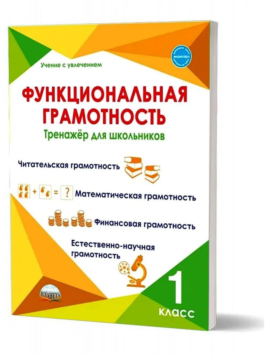 Функциональная грамотность тренажер. Функциональная грамотность 1 класс. Функциональная грамотность тренажёр для школьников 4 класс. Финансовая грамотность 1 класс.