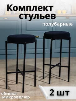 Стулья полубарные для кухни 2шт SOFI design 212000361 купить за 4 384 ₽ в интернет-магазине Wildberries