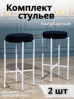 Стулья полубарные для кухни 2шт SOFI design 212000368 купить за 4 289 ₽ в интернет-магазине Wildberries