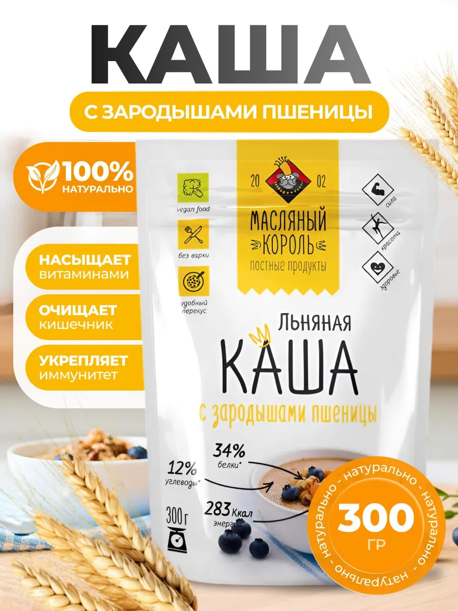 Каша льняная Масляный король с зародышами пшеницы 300 гр