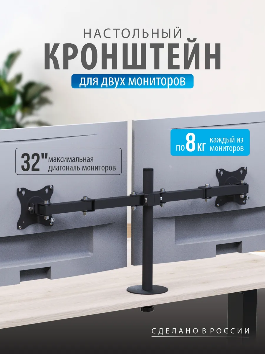 Настольный кронштейн для двух мониторов РЭМО K-522