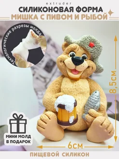 Силиконовый молд Мишка с пивом и рыбой EXTRUDER 212002646 купить за 452 ₽ в интернет-магазине Wildberries