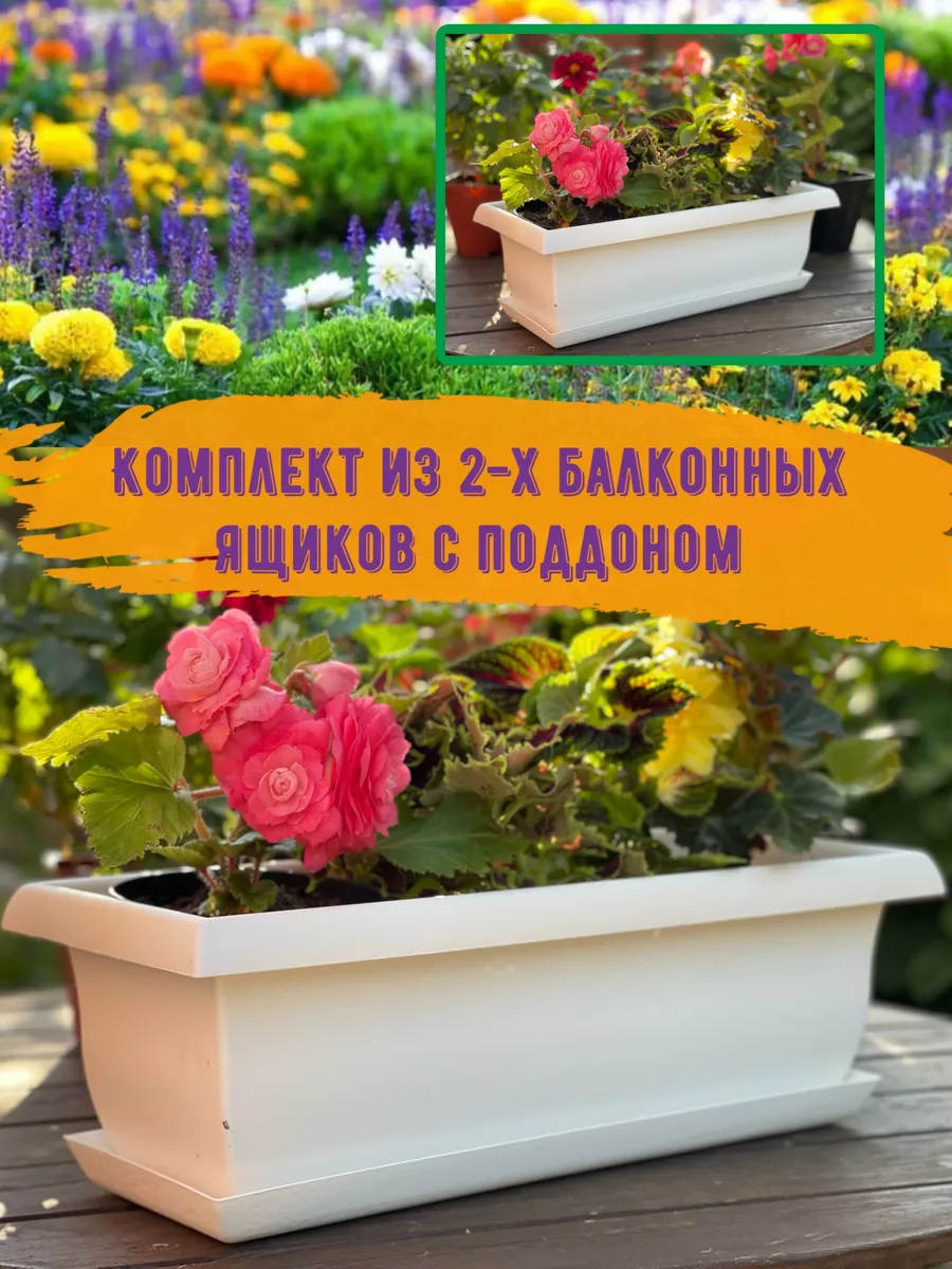 Балконные ящики -кашпо для цветов комплект 2шт.