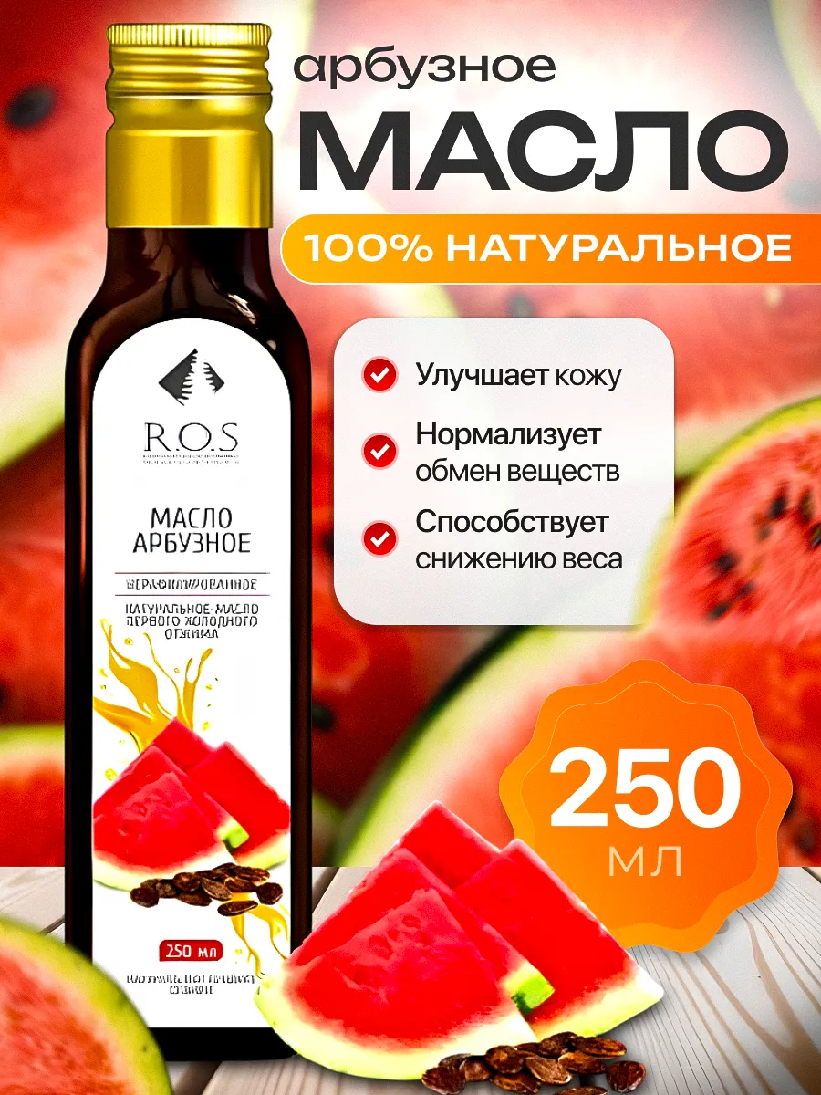 Масло арбузное нерафинированное, 250 мл