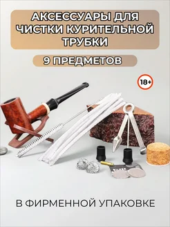 Аксессуары для чистки курительной трубки Табакерка.онлайн 212005398 купить за 1 282 ₽ в интернет-магазине Wildberries