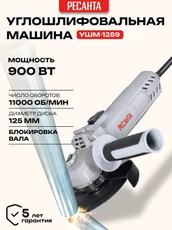 Углошлифовальная машина УШМ-1259 Ресанта Ресанта 212005469 купить за 2 315 ₽ в интернет-магазине Wildberries