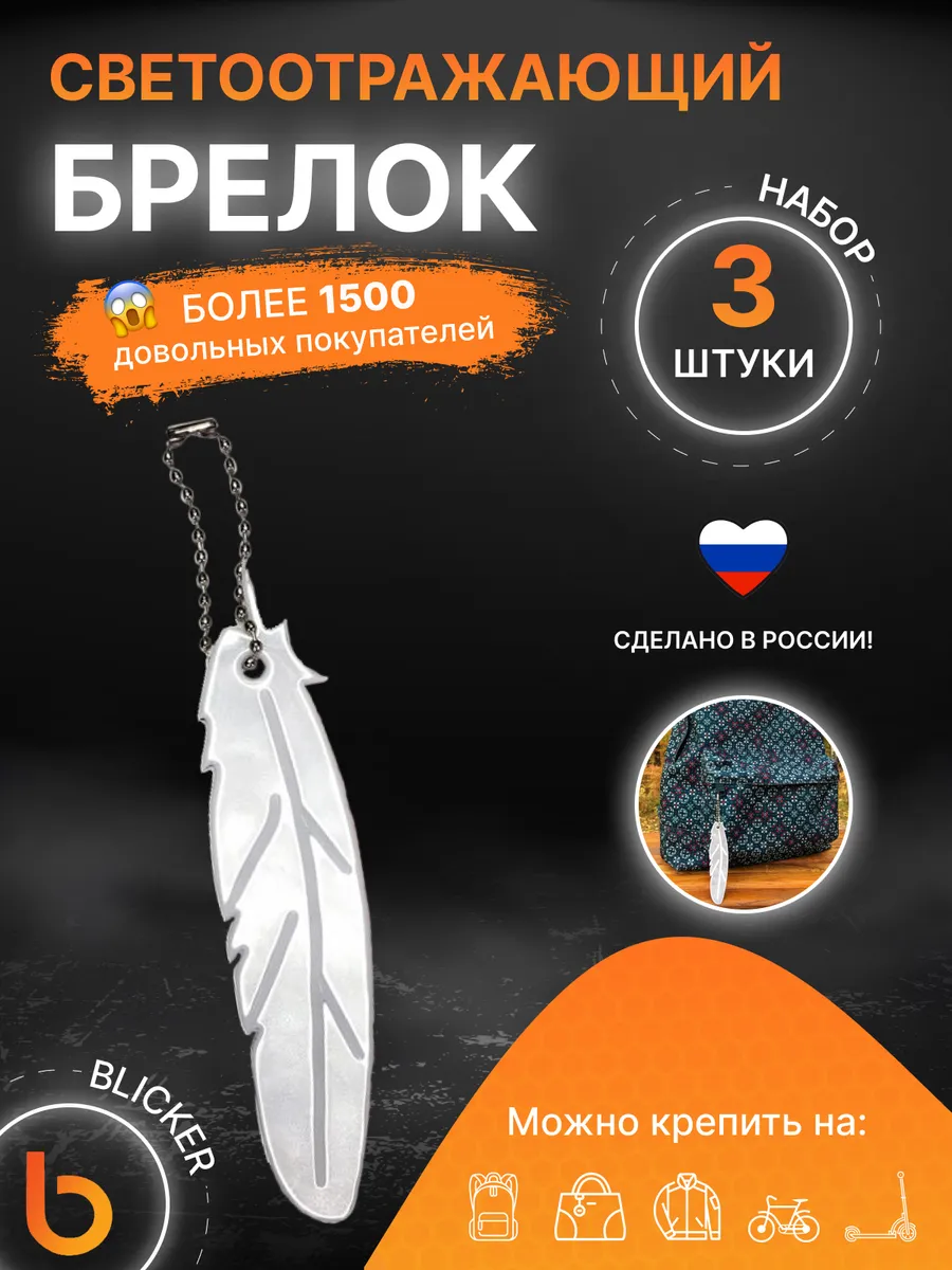 Светоотражающий брелок...