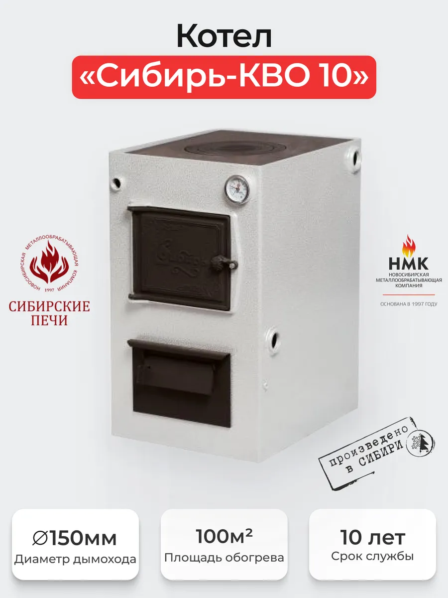 Котел "Сибирь-КВО" 10 кВт