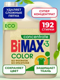 Гель для стирки Бимакс Эко концентрат BIMAX 212007432 купить за 1 163 ₽ в интернет-магазине Wildberries