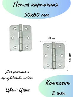 Карточная петля 50 мм на 60 мм мебельная-2шт Стеллаж ПРО 212008564 купить за 170 ₽ в интернет-магазине Wildberries